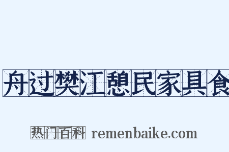 舟过樊江憩民家具食是什么意思的图片